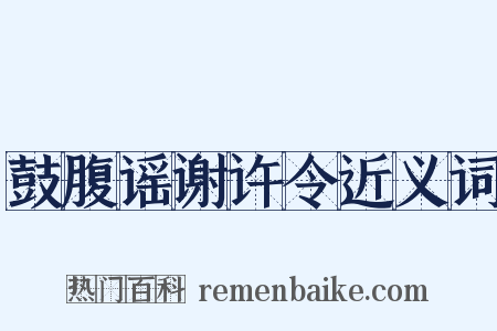 鼓腹谣谢许令近义词是什么意思的图片